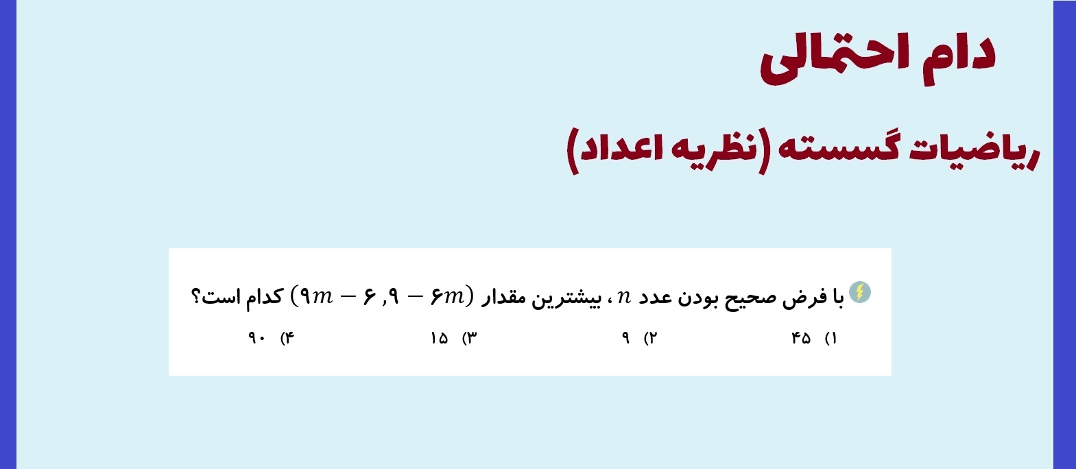 دام احتمالی-گسسته-آزمون 25 شهریور-علی محمدزاده شبستری