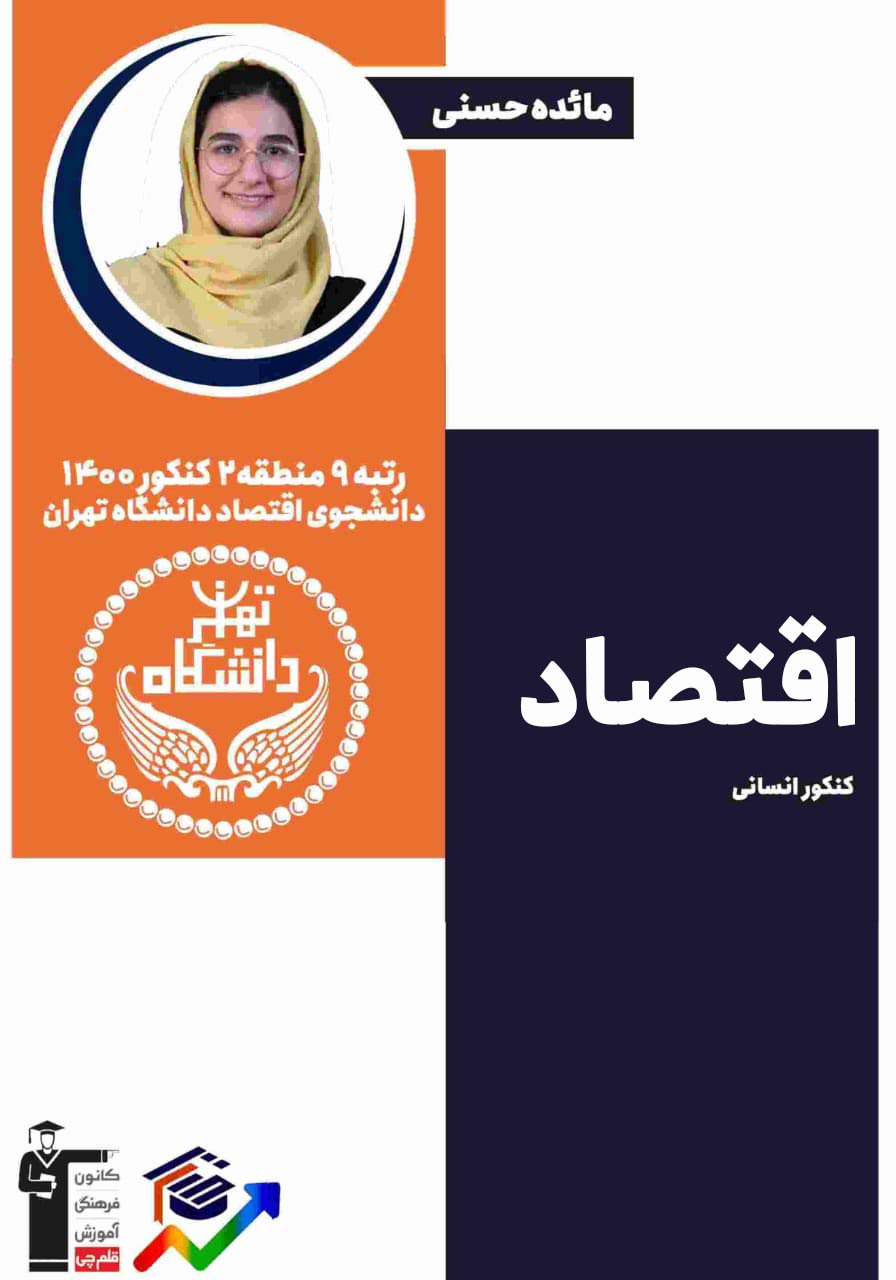 کسب و کار و کارآفرینی- درس 1 اقتصاد- درسنامه و تست- مائده حسنی