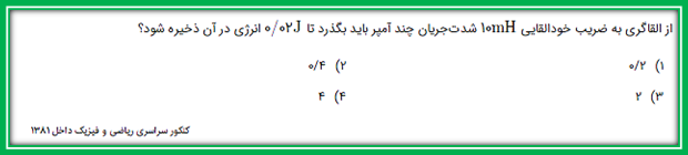 القای الکترومغناطیس- فیزیک 2- 10تست- علی اشرف‌پور