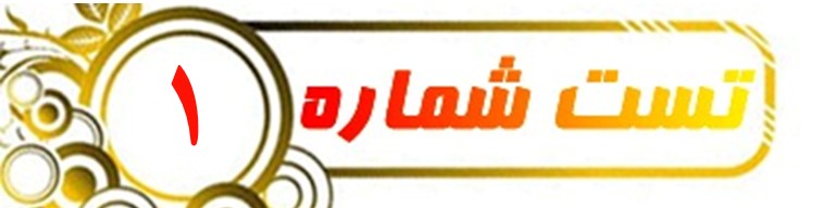 آزمونک مرور(2)-فیزیک دوازدهم(دو فصل اول)-علی اشرفپور