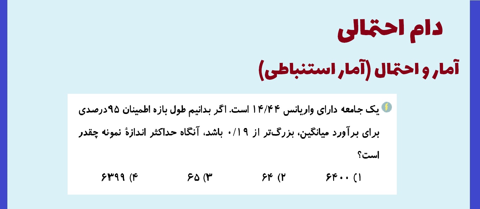 دام احتمالی- آمار و احتمال - آزمون 8 مهر - علی محمدزاده شبستری