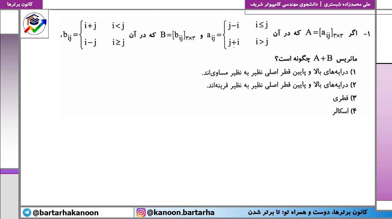 نکته و تست ماتریس + حل ویدیویی - علی محمدزاده شبستری