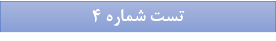 بودجه بندی جامعه شناسی، آزمون 8/6، آیدا علی بخشی