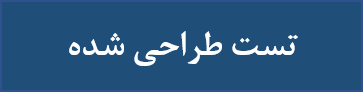 بودجه بندی جامعه شناسی، آزمون 8/6، آیدا علی بخشی