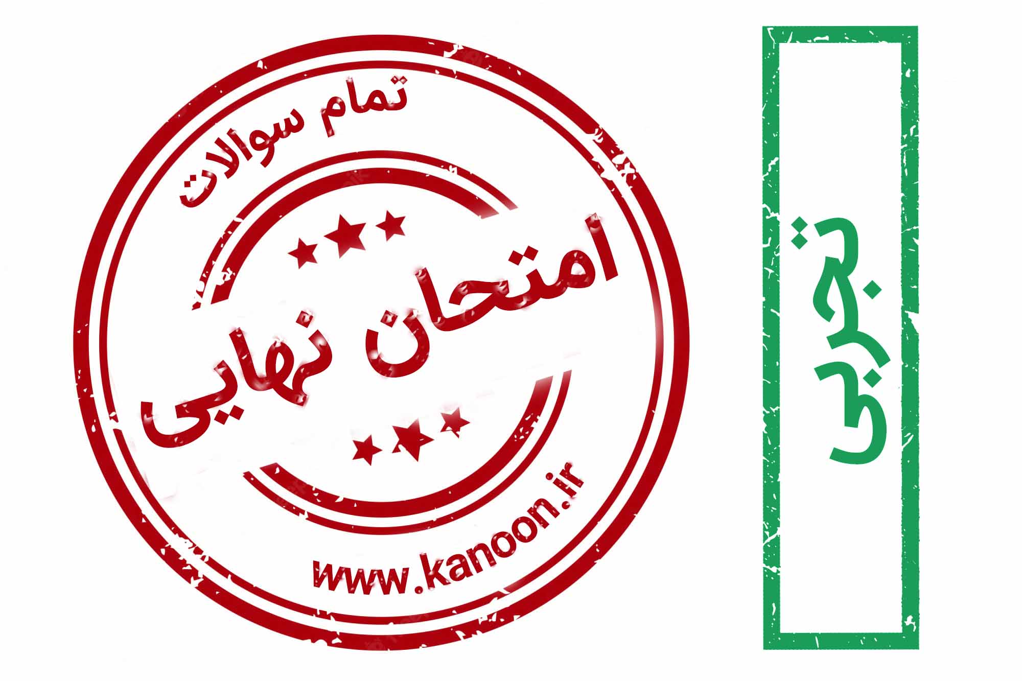 دانلود سوالات امتحان نهایی دوازدهم 1404 تا 1399 - مبحث محور