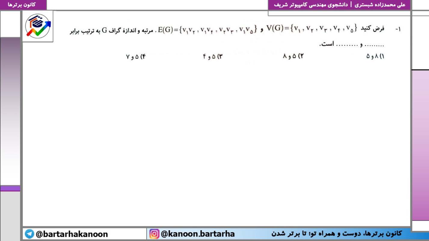 نکته و تست درس1 گراف + حل ویدیویی - علی محمدزاده شبستری