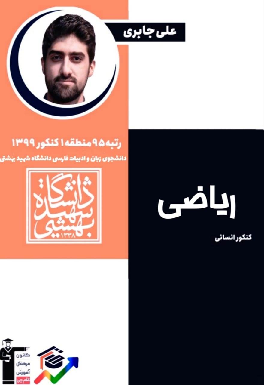 جمع‌بندی پایه - ریاضی - تست با پاسخ ویدئویی - علی جابری