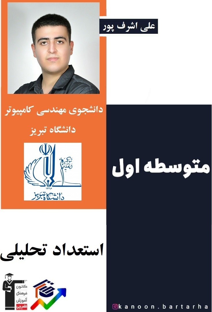 استعداد تحلیلی ویژه تیزهوشان 1403-ویژه ششم-قسمت 4-علی اشرفپور