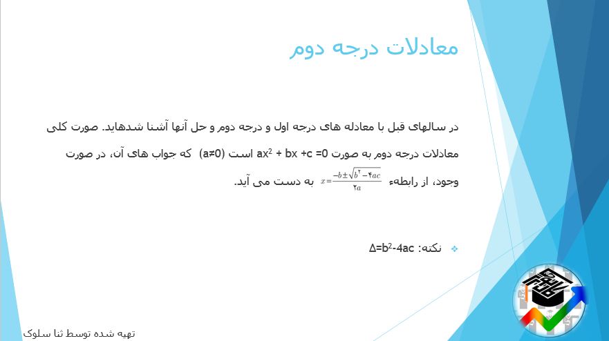 معادلات درجه دوم-حسابان1-خلاصه وجمع بندی وتست پرتکرار-ثنا سلوک