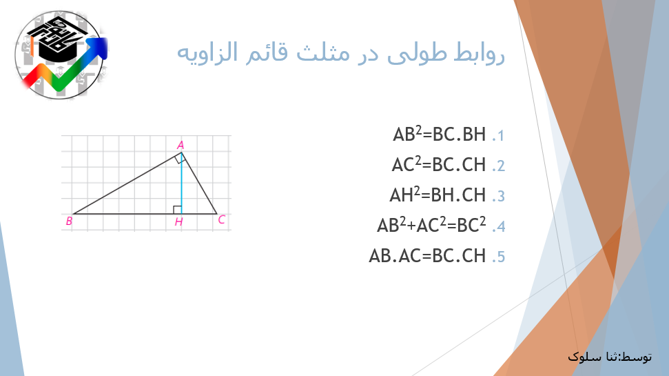 روابط‌طولی-هندسه-جمع آوری فرمول ها-ثنا سلوک
