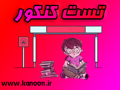 دوشنبه‌ها، تست کنکور فیزیک دوازدهم - ایستگاه74 - مهدی خداوندلو