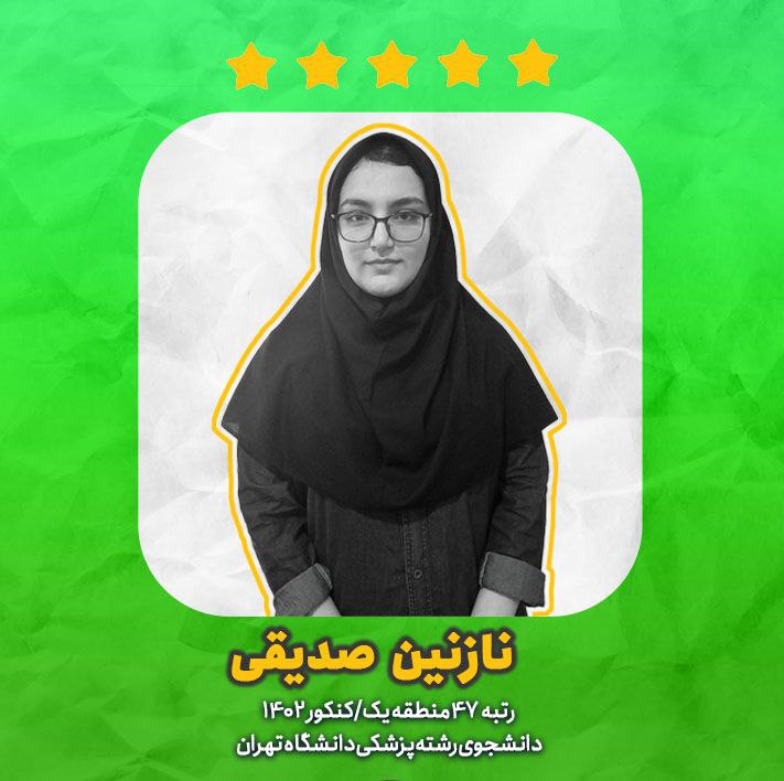 فایل صوتی : تورق سریع در هفته پایانی تا کنکور از نگاه برترها