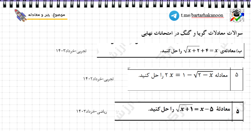 معادلات گویا و گنگ-حسابان 1- درسنامه +تست- سروش اسماعیلی