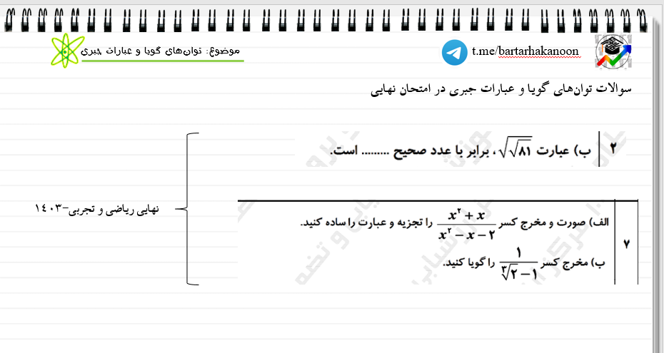 توان‌های گویا و عبارات جبری-ریاضی 1- درسنامه +تست- سروش اسماعیلی