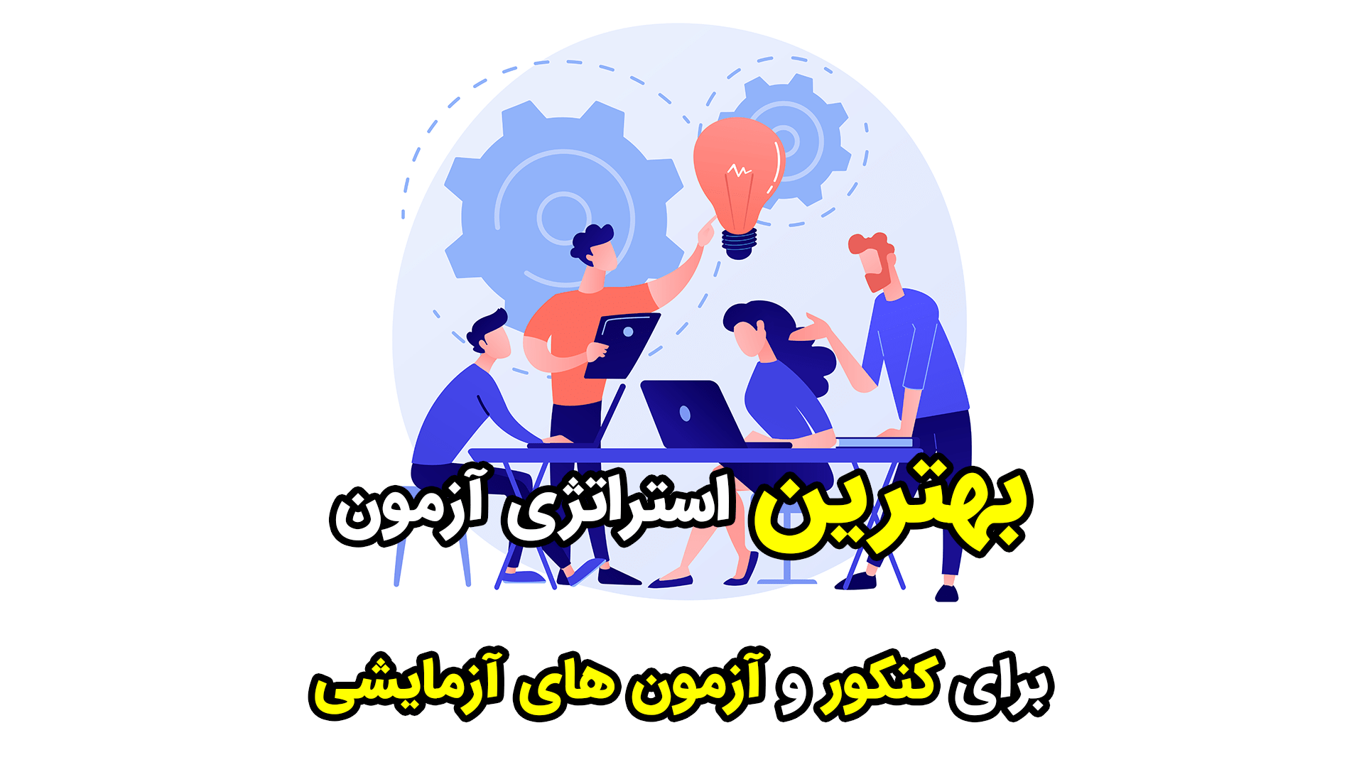 استراتژی آزمون(1)؛ گام هجدهم + جزوه - علی اشرفپور