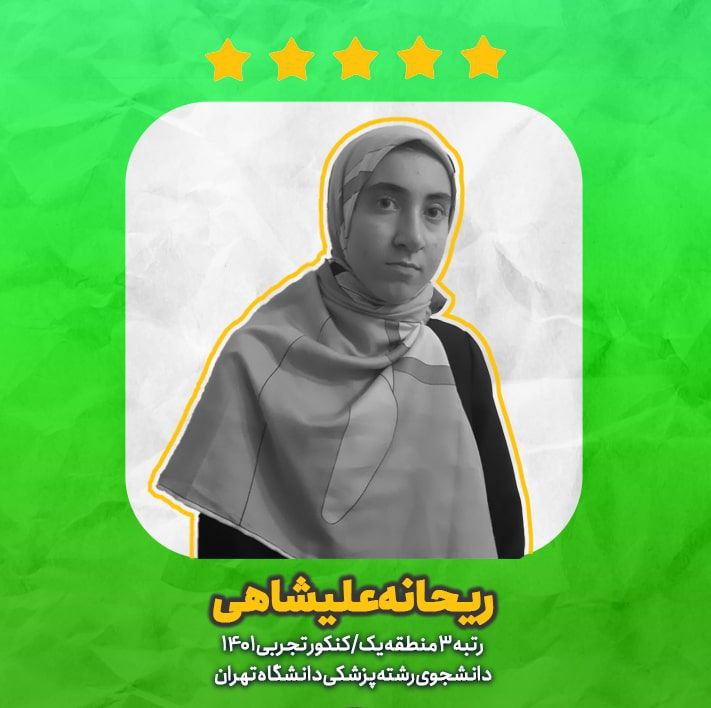 پادکست: ملزومات موفقیت در کنکور از دیدگاه رتبه‌های برتر (3)