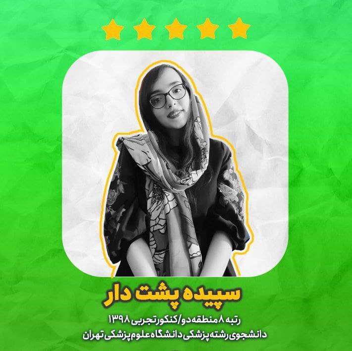 ملزومات موفقیت در کنکور از دیدگاه رتبههای برتر (4)