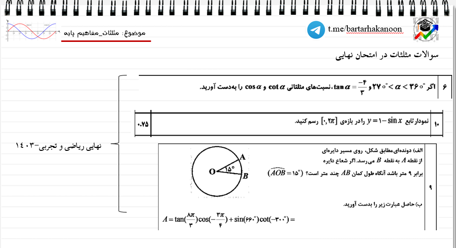 مثلثات مفاهیم پایه-درسنامه- سروش اسماعیلی