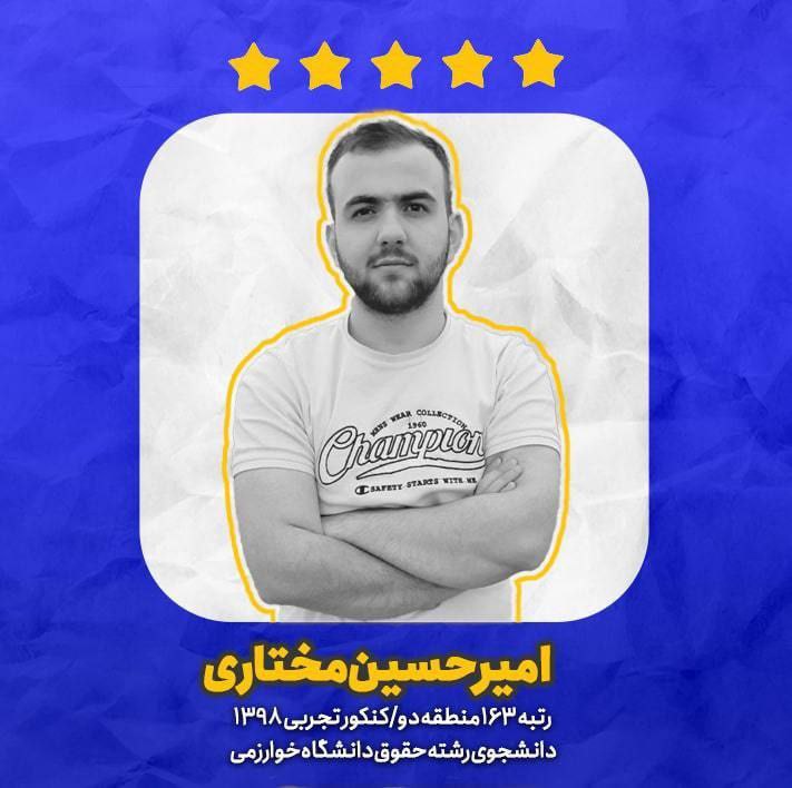 ملزومات موفقیت در کنکور از دیدگاه رتبه‌های برتر (9)