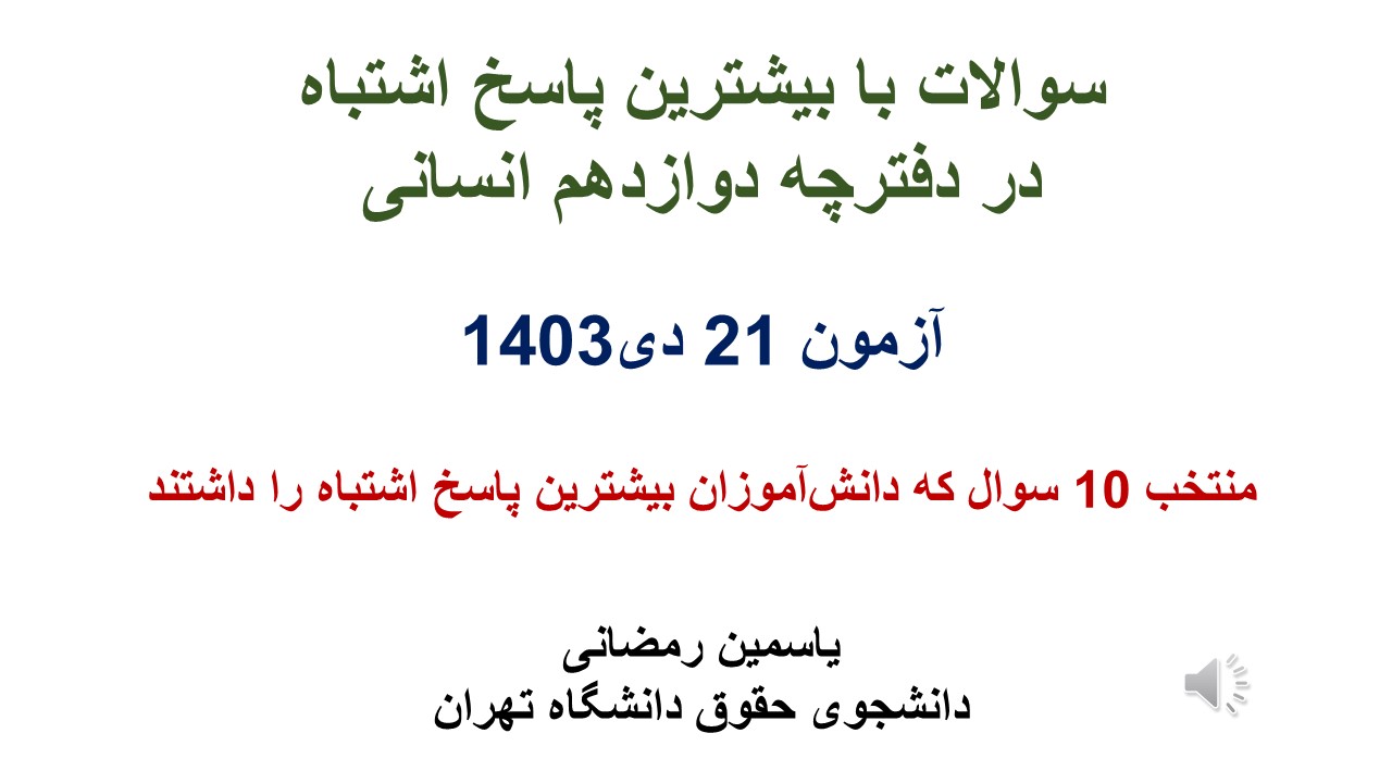 سوالات با بیشترین پاسخ اشتباه آمون 21 دی دوازدهم انسانی+تحلیل