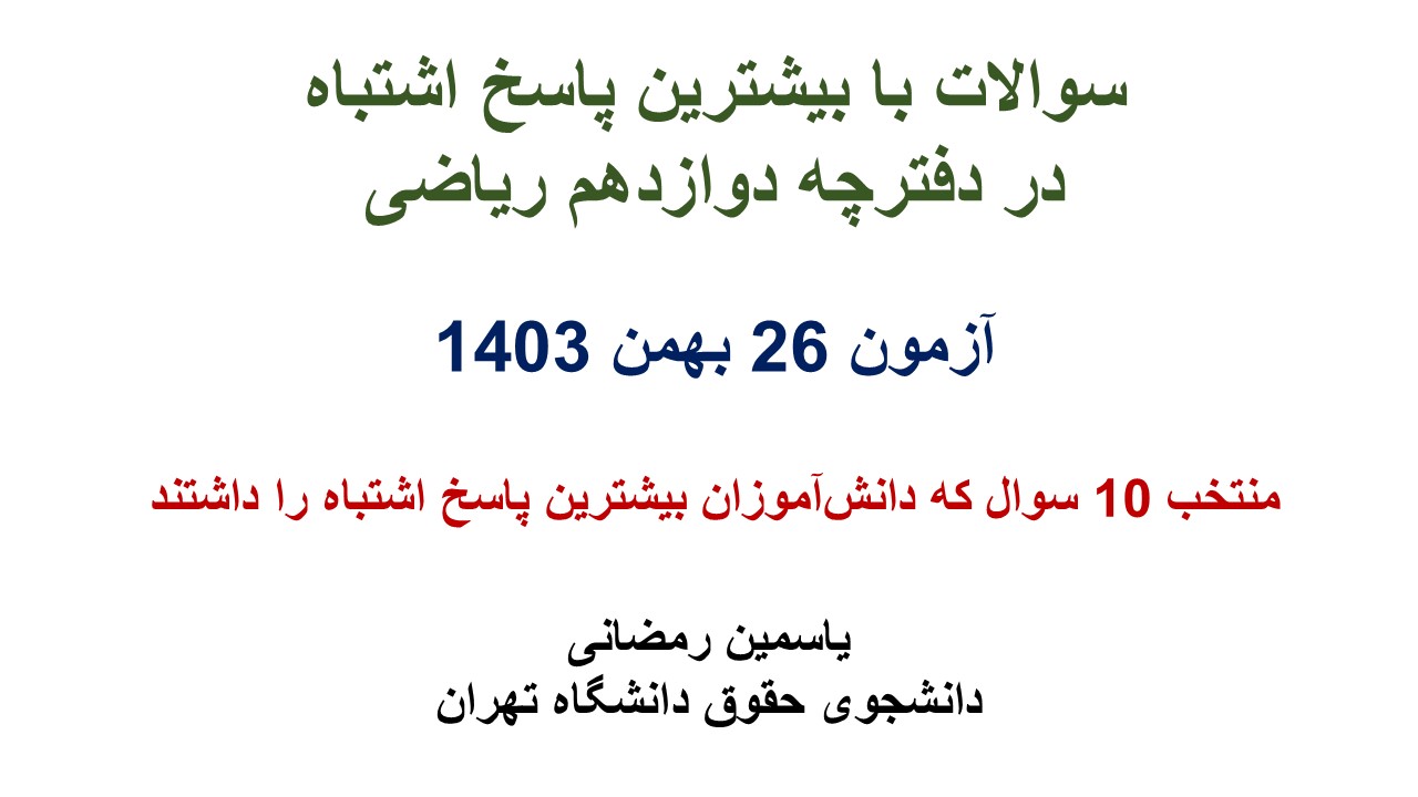 سوالات با بیشترین پاسخ اشتباه آزمون 26 بهمن، دوازدهم انسانی