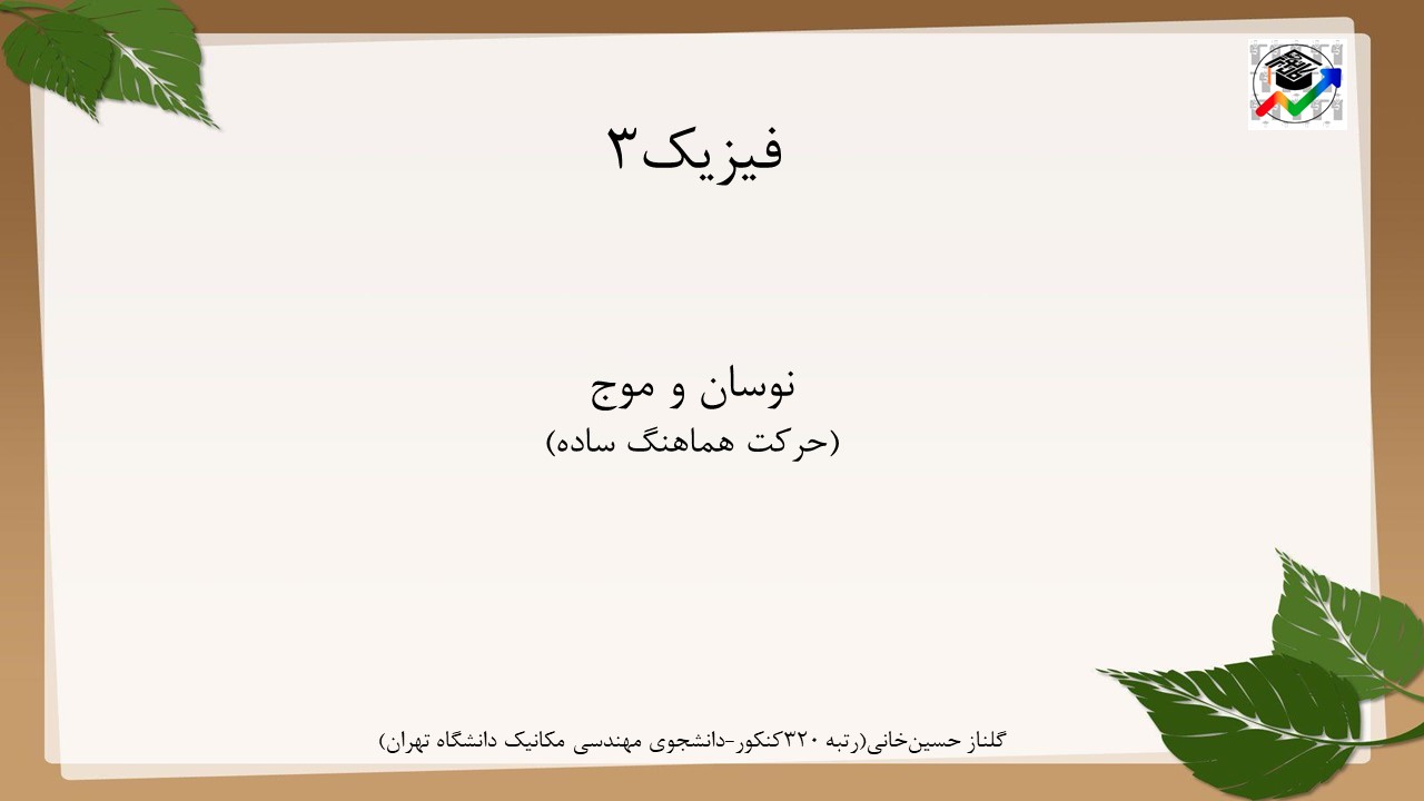 حرکت هماهنگ ساده-فیزیک3-درسنامه+تست-گلناز حسین خانی