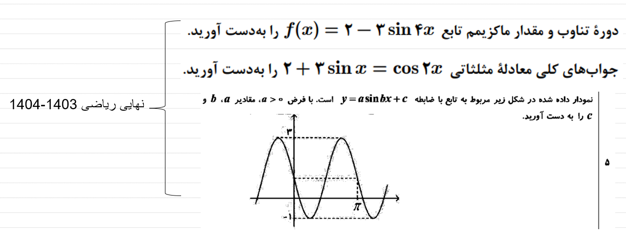 معادلات مثلثاتی-درسنامه- سروش اسماعیلی