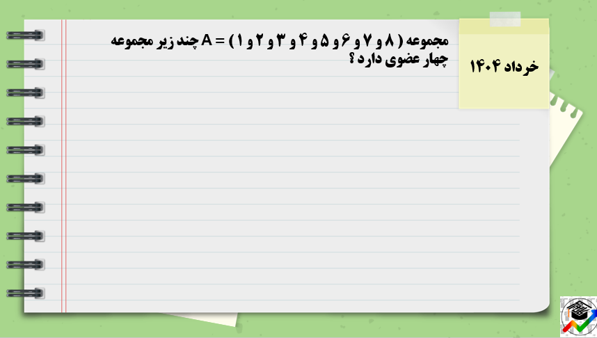 شمارش - درس اول ریاضی دوازدهم - درسنامه - مهدی فروتن