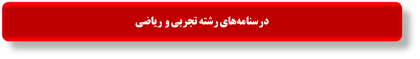 درسنامههای رتبههای برتر برای آزمون 31 مرداد