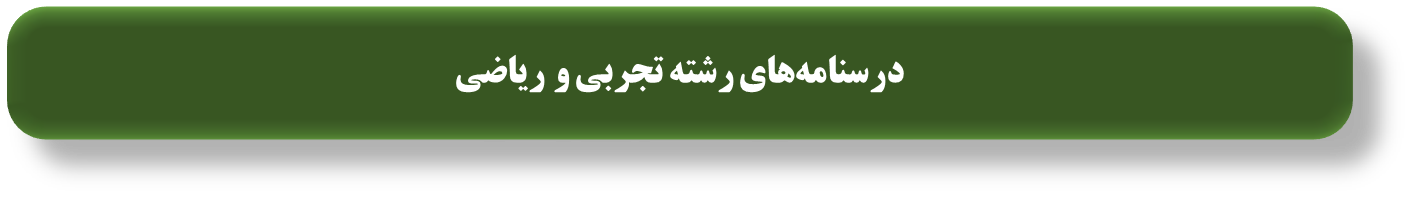 درسنامه‌های رتبه‌های برتر برای آزمون 14 شهریور