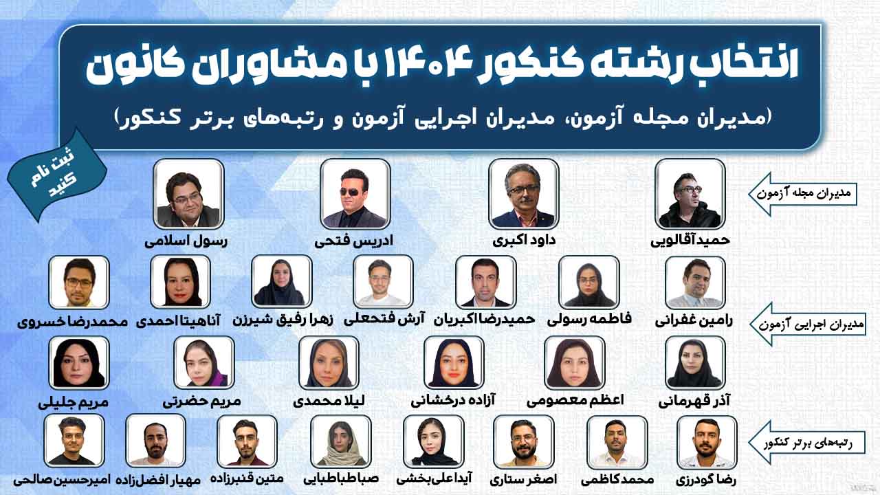 ثبت نام انتخاب رشته کنکور 1404 با مشاوران کانون( ثبت نام کنید)