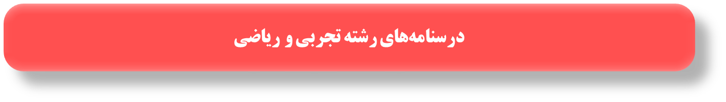 درسنامه‌های رتبه‌های برتر برای آزمون 28 شهریور