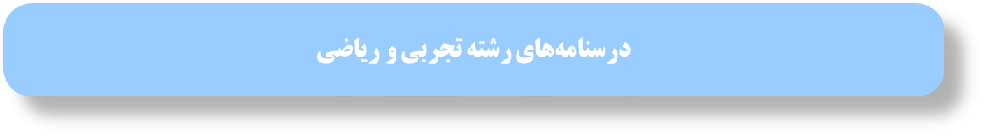 درسنامه‌های رتبه‌های برتر برای آزمون هدیه 11 مهر