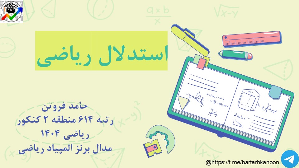 استدلال ریاضی- گسسته- درسنامه+تست-حامد فروتن