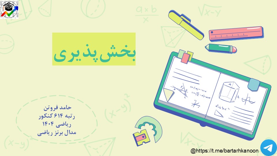 بخش‌پذیری-گسسته-درسنامه+تست-حامد فروتن