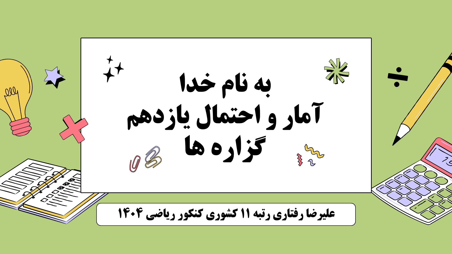 گزاره‌ها - آمار و احتمال - درسنامه + تست- علیرضا رفتاری
