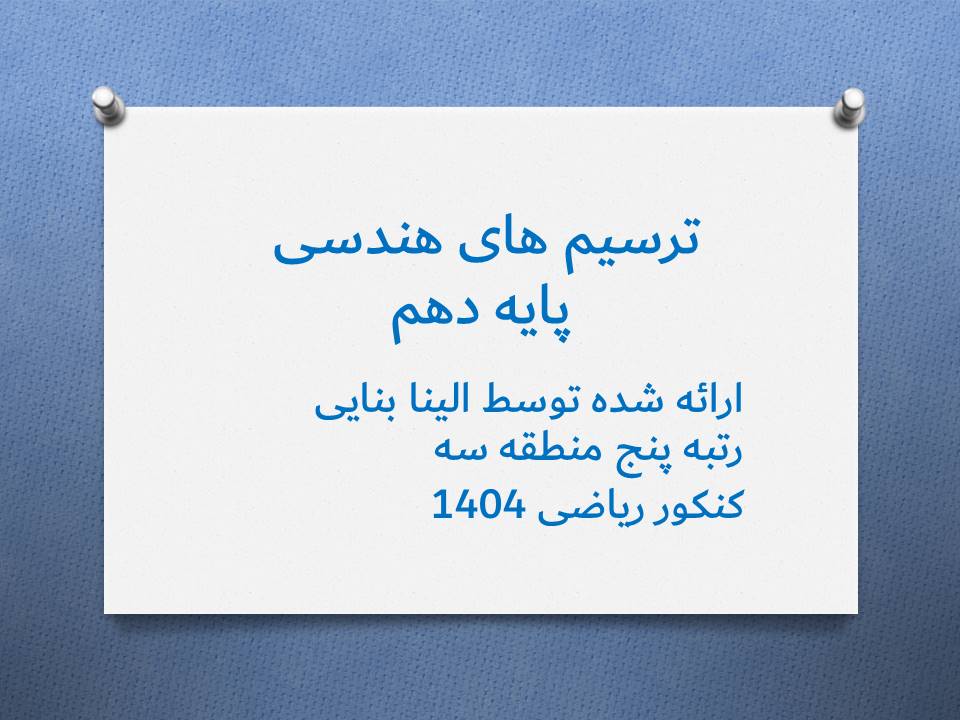 ترسیم‌های هندسی- هندسه 1-درسنامه+ تست-الینا بنایی