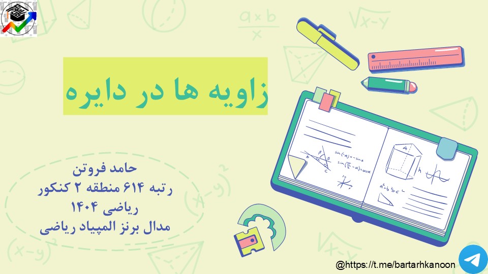 زاویه‌ها در دایره-هندسه2-درسنامه+تست-حامد فروتن