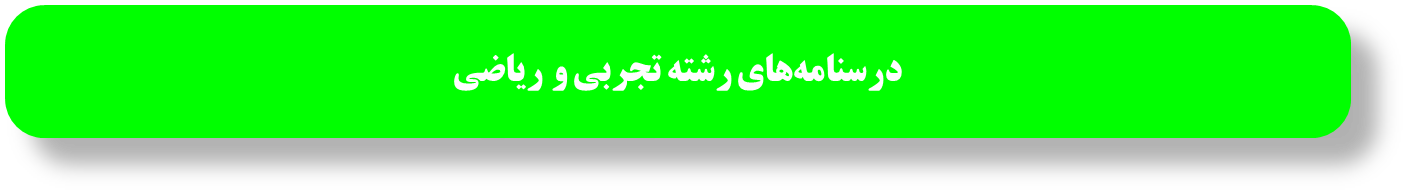درسنامههای رتبههای برتر برای آزمون 2 آبان