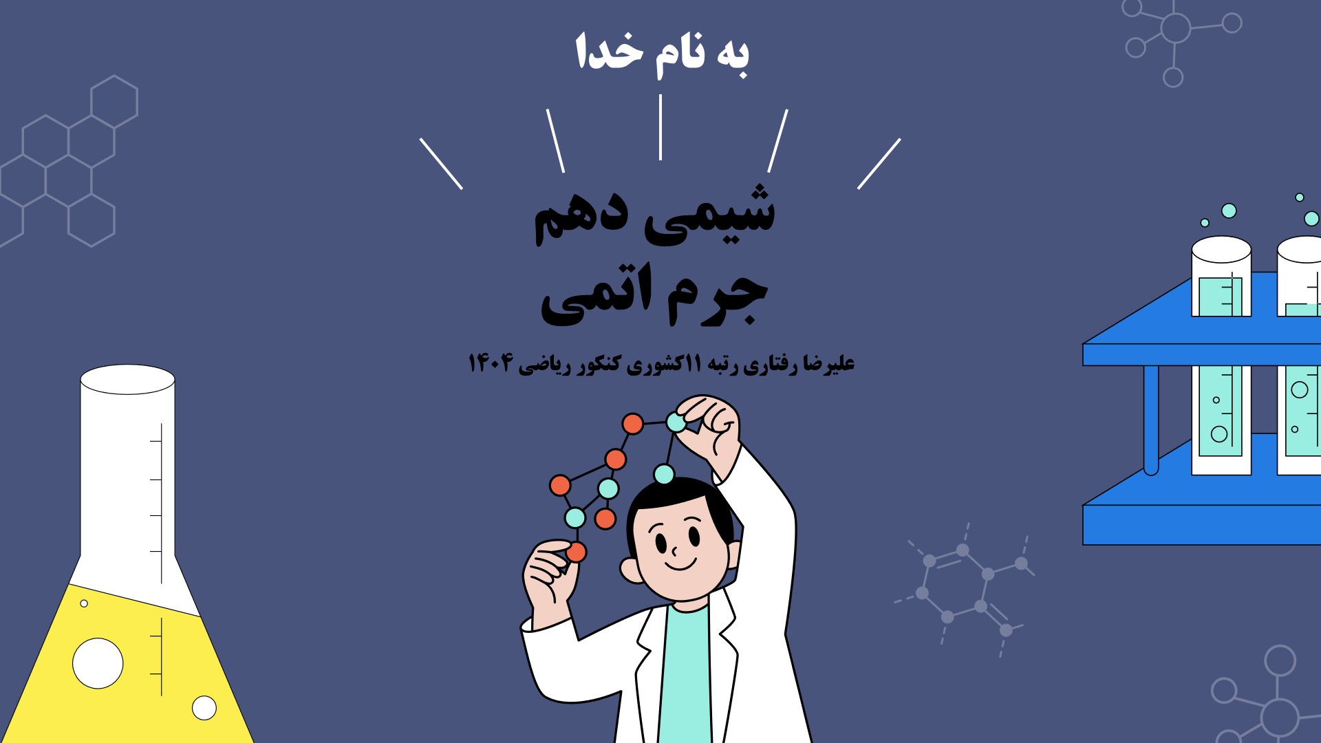 جرم اتمی - شیمی 1 - درسنامه + تست- علیرضا رفتاری