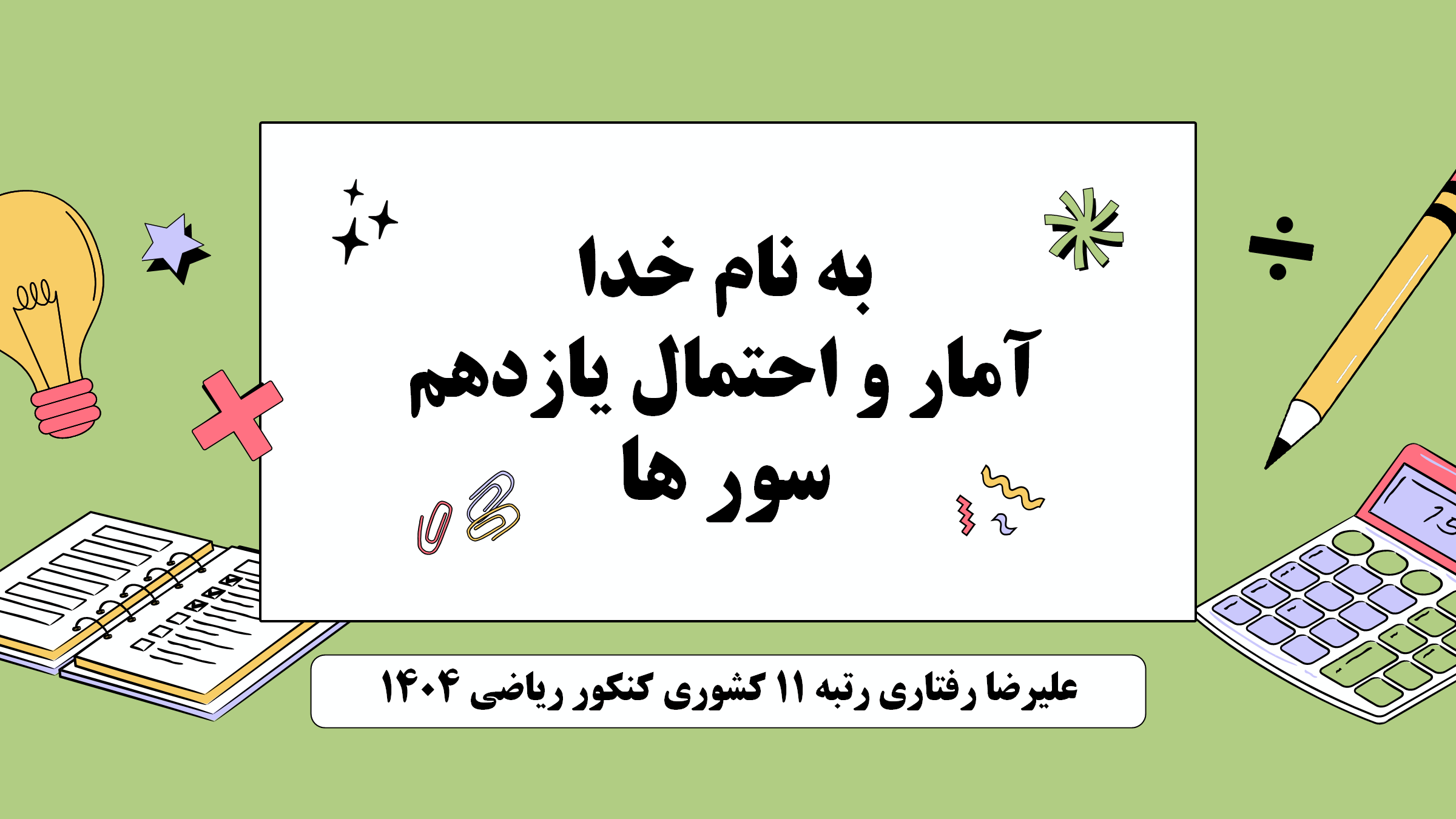 سورها - آمار و احتمال - درسنامه + تست- علیرضا رفتاری