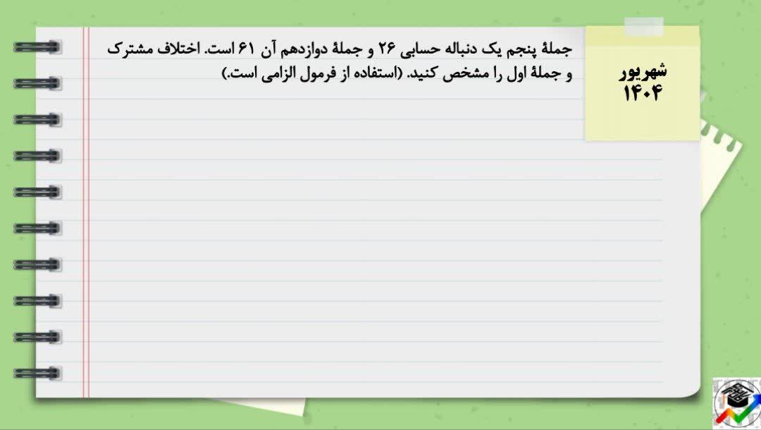 دنباله حسابی - درس پنجم ریاضی دوازدهم- درسنامه + تست - مهدی فروتن