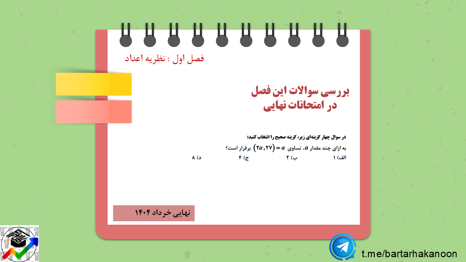 بخش پذیری اعداد صحیح-ریاضیات گسسته-درسنامه + تست-المیرا بکیاسای