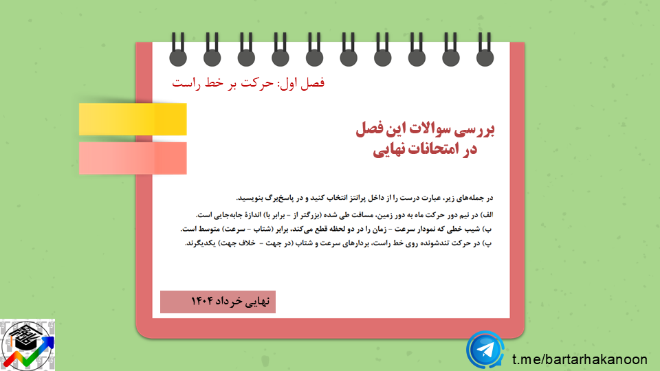 حرکت با سرعت ثابت-فیزیک3-درسنامه + تست-المیرا بکیاسای
