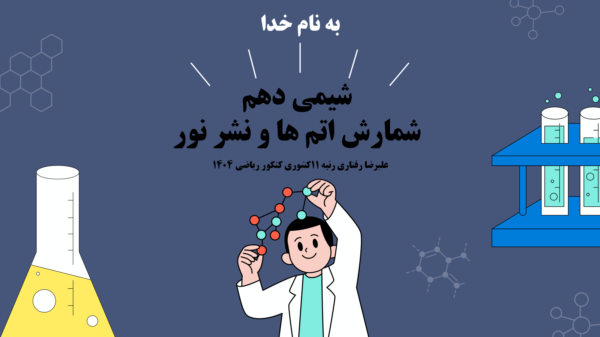 نشر نور - شیمی 1 - درسنامه + تست- علیرضا رفتاری