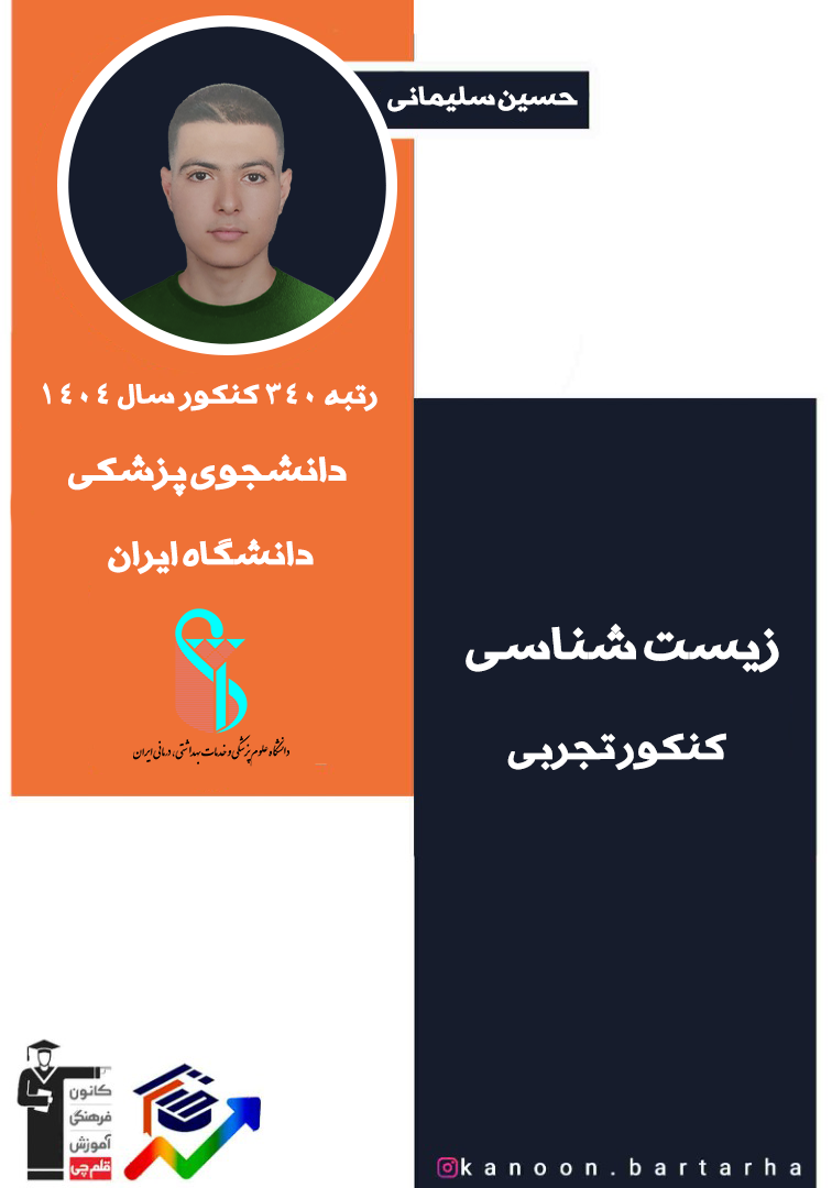 گوارش (بخش اول)-زیست شناسی1-درسنامه+تست-حسین سلیمانی