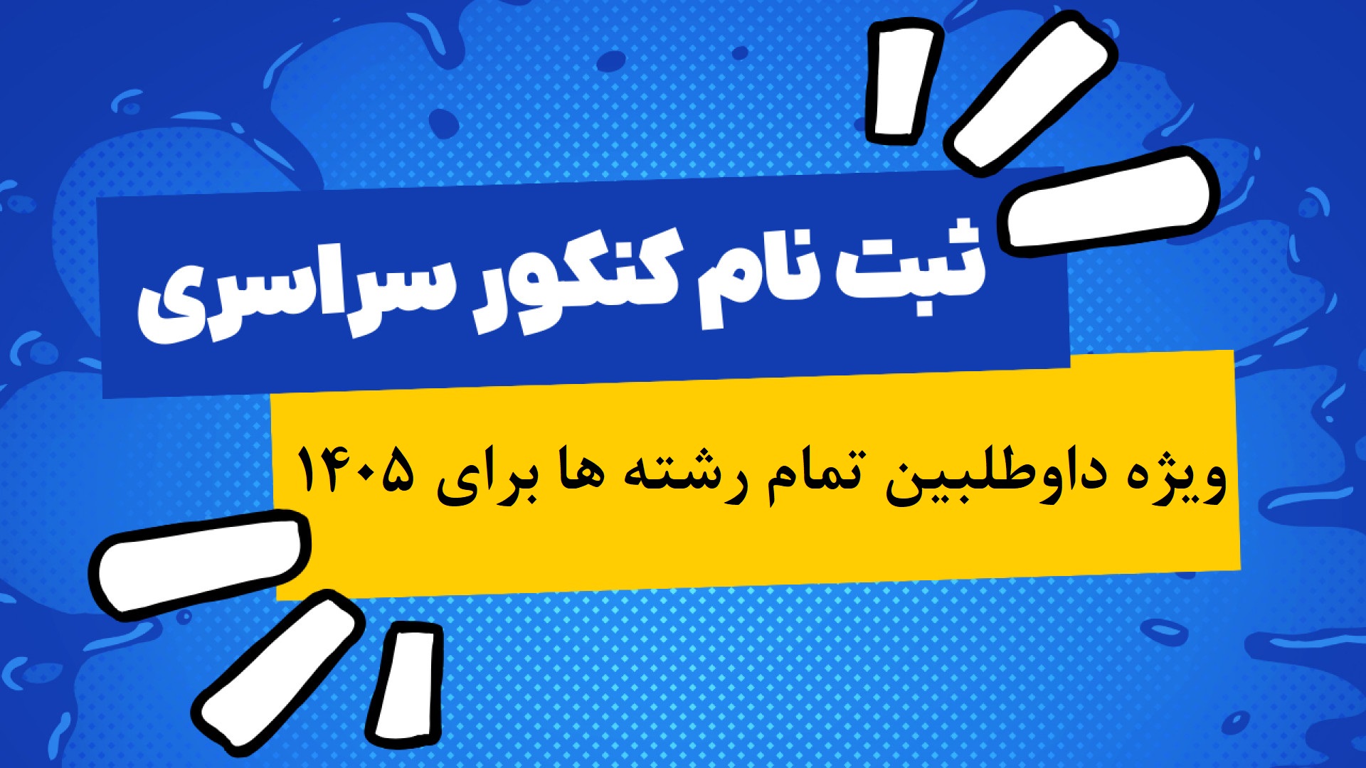 اطلاعیه جامع ثبتنام کنکور سراسری 1405