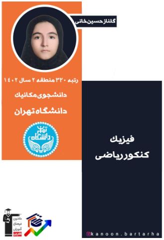 سوالات امتحان نهایی دوازدهم ریاضی- درس فیزیک- مبحث محور