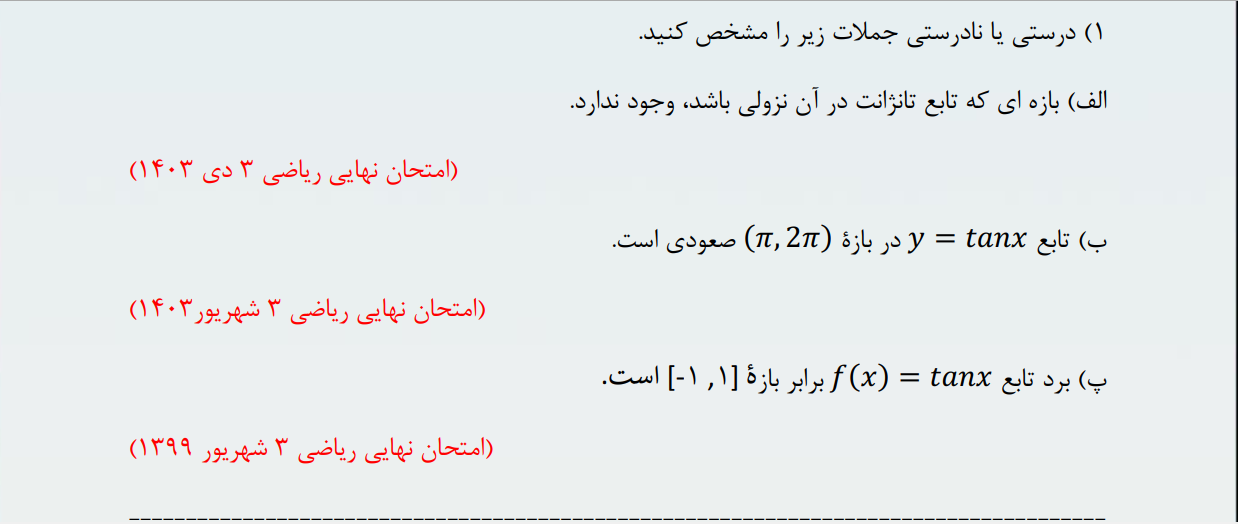 سوالات امتحان نهایی ریاضی3 تجربی- مبحث مثلثات