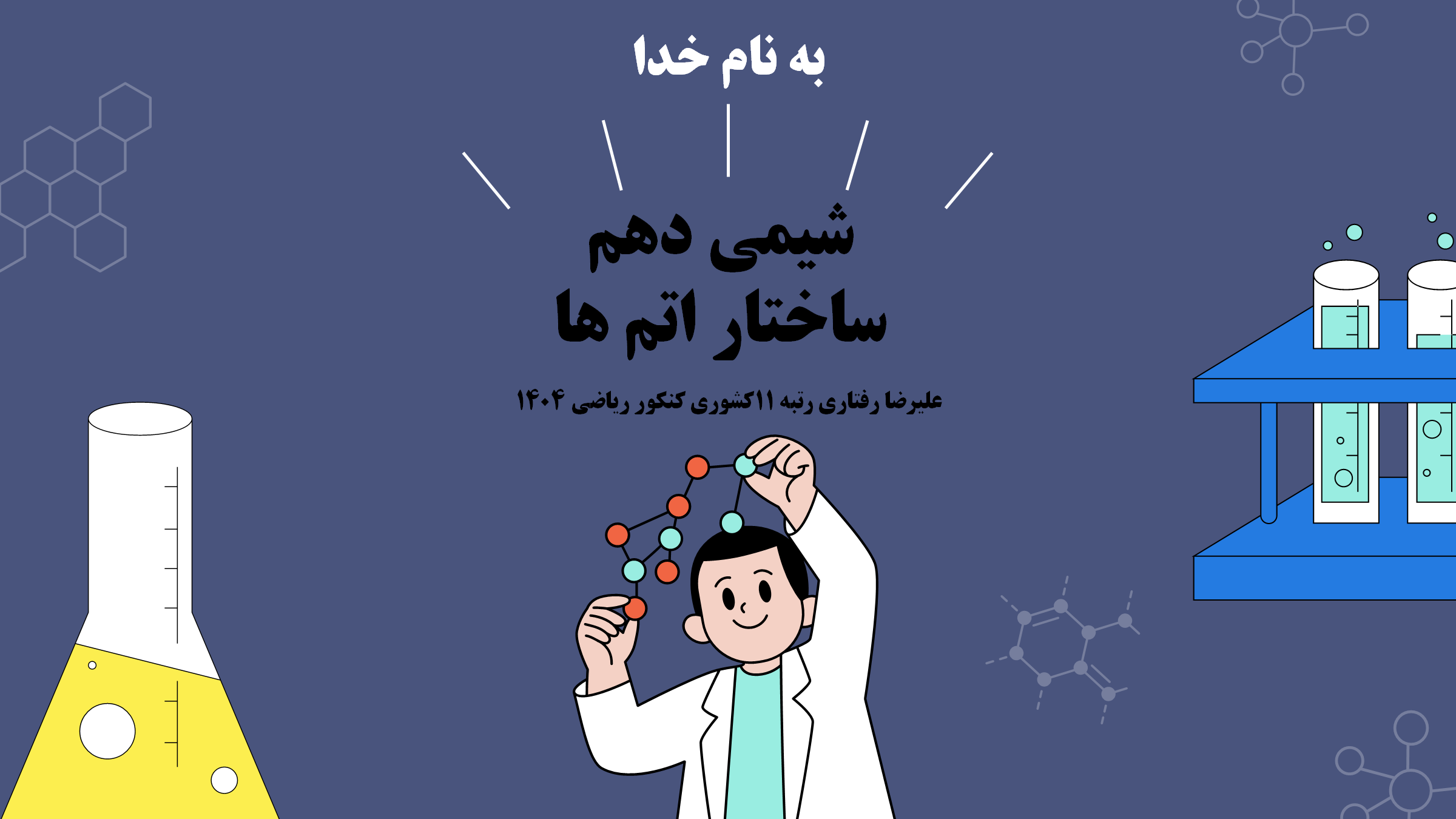 ساختار اتم‌ها - شیمی 1 - درسنامه + تست- علیرضا رفتاری